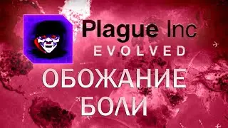 Plague Inc Evolved Обожание боли