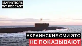 УКРАИНСКИЕ СМИ ЭТО НЕ ПОКАЗЫВАЮТ. ПРИВЕТ ИЗ МАРИУПОЛЯ.
