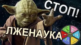 Используем силу НАУКИ - разоблачаем ЛЖЕНАУКУ