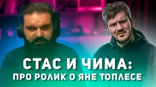 СТАС АЙ КАК ПРОСТО и ЧИМА про ролик о Яне Топлесе