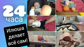 24 часа ДЕЛАЕТ ВСЁ САМ\24 часа с реборном\Один день из жизни пупса\Play with reborn 20.05.22