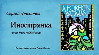 Сергей Довлатов. 