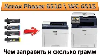 #174 Заправка картриджа Xerox Phaser 6510 \ Xerox WorkCentre 6515 | Как и чем заправить