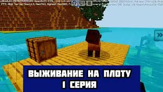 выживание на плоту в Майнкрафте  1 серия