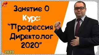 Обучение Яндекс Директ 2020.  Занятие 0.  Вводное. Профессия Директолог. Пошаговое обучение! Спеши!