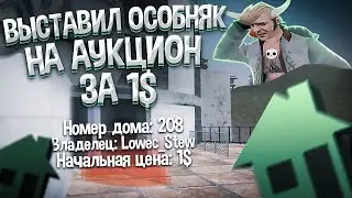 ПРОСРАЛ ОСОБНЯК МЕДДОГА ЗА 3ККК - ВЫСТАВИЛ ОСОБНЯК ЗА 1$ НА ARIZONA RP PAYSON