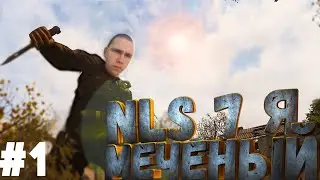 прохождение stalker nls 7 я меченый #1