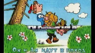 Ох и Ах идут в поход. Туристический поход с приключениями. Аудиосказки для детей.