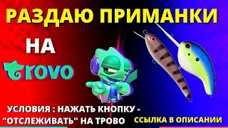 РАЗДАЮ КРАФТ ПРИМАНКИ НА ТРОВО ► ФАРМ ► РУССКАЯ РЫБАЛКА 4 🔴 Russian Fishing 4 🔴 РР4 RF4 ► 俄罗斯钓鱼 4