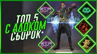 ЛУЧШИЕ СБОРКИ С АЛОКОМ в игре фри фаер