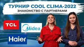 Участники турнира COOL CLIMA 2022 | Техно Гаечки в гостях у партнеров!