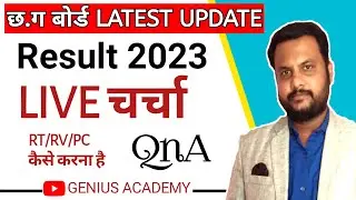 CG Board Result 2023 पे चर्चा Live आ जाओ