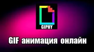GIF анимация. ГИФ анимация онлайн