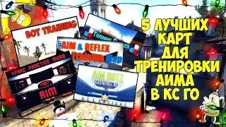 5 ЛУЧШИХ КАРТ ДЛЯ ТРЕНИРОВКИ АИМА В CS:GO | Где лучше тренироваться!
