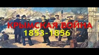 КРЫМСКАЯ ВОЙНА (1853 1856)  4-СЕРИЯ