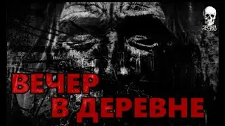 Страшные истории | Вечер в деревне