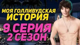 УТОПИЛ ДЖЕФФА И КРАСАВЧИК УНО | Моя Голливудская История - 9 Серия 2 Сезон || Клуб Романтики