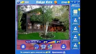 Игра Найди кота Одноклассники как пройти 2746, 2747, 2748, 2749, 2750 уровень?