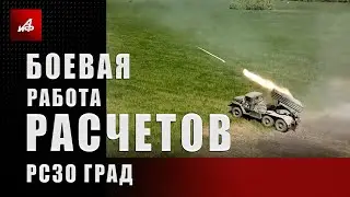 Боевая работа расчетов РСЗО Град