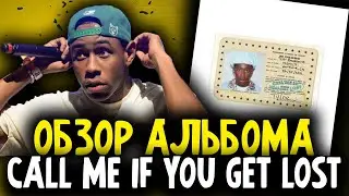 ОБЗОР АЛЬБОМА Tyler, The Creator - CALL ME IF YOU GET LOST I WUSYANAME, JUGGERNAUT