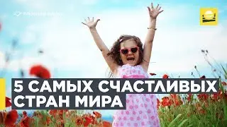 ТОП 5 стран, в которых хочется жить  | 12+