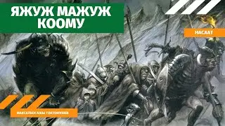 ЯЖУЖ МАЖУЖ КООМУ  I Бешим баяны 04 11 2020 I