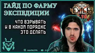 Фарм экспедиции. Фармим логбуки эффективно. Path of exile 3.18 Sentinel