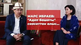 Марс Ибраев: