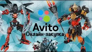 ЗАКУПКА НА АВИТО #3 - ПОКУПАЮ ЛЕГО БИОНИКЛ ОНЛАЙН! КУПИЛ КАРЗАХНИ И ЗАПЕЧАТАННОГО СОВЕРШЕННОГО ДЬЮМА
