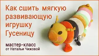 Мягкая развивающая игрушка Гусеница своими руками.