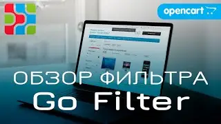 ОБЗОР МОДУЛЯ ФИЛЬТРА ДЛЯ OPENCART 2/3 - GO FILTER