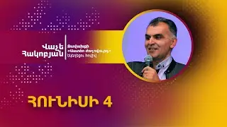 Զորության օրենքները | Վաչե Հակոբյան | 04.06.2023