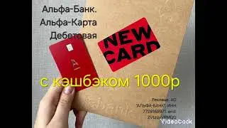 Альфа-Банк. Альфа-Карта Дебетовая
