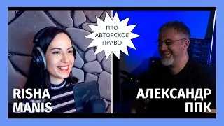 Про Авторское право с Александром ППК.