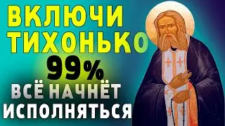 11 апреля- СЕГОДНЯ ОН ТВОРИТ ЧУДЕСА-ВКЛЮЧИ 1 РАЗ