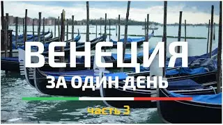 Венеция за один день  #3 | Карта маршрута по всем достопримечательностям