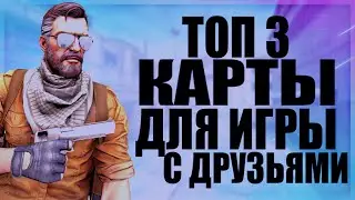 ТОП 3 КАРТЫ В КСГО НА ПРОХОЖДЕНИЕ С ДРУЗЬЯМИ | КАРТА В КСГО ИГРЫ КАЛЬМАРА