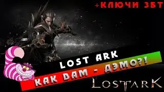 👣LostArk - Последний день Дэмо + Ключи на ЗБТ
