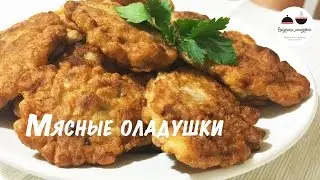 Мясные оладьи быстро и вкусно  Праздничные блюда из мяса  Meat pancakes