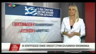 24.07.15 - Οι επιπτώσεις ενός Grexit στην ελληνική οικονομία