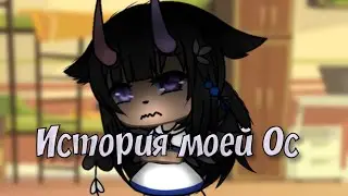🌺 История моей Ос 🌺3/?🌺GLMV🌺