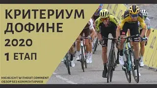 Критериум Дофине 2020 Этап 1 обзор | Criterium du Dauphine 2020 stage 1 Highlight