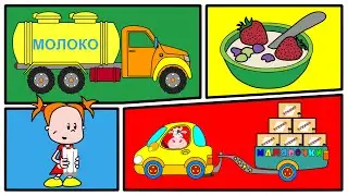 Песенка о пользе молочных продуктов.