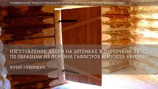 Изготовление двери на шпонках в ласточкин хвост по образцам из музеев Карелии / Юрий Рябинкин