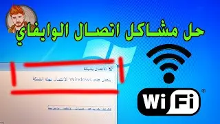 حل مشكلة تعذر على windows الاتصال بهذه الشبكة | اصلاح الوايفاي في اللابتوب | WIFI Problems