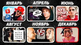 КАКИМ БЫЛ 2022? / ВСЕ ХИТЫ, МЕМЫ и БИФЫ / Morgenshtern и Oxxxymiron