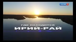 Энциклопедия загадок. Где находится Ирий-рай