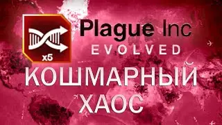 Plague Inc Evolved Кошмарный хаос / Mega-Brutal Shuffle