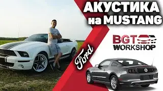 Ильдар Автоподбор - ставим акустику на Ford Mustang