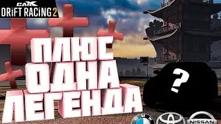 ПРИОБРЁЛ ЛЕГЕНДАРНЫЙ АВТОМОБИЛЬ!!! [CarX Drift Racing 2]